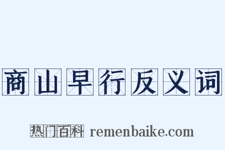 商山早行反义词是什么意思的图片